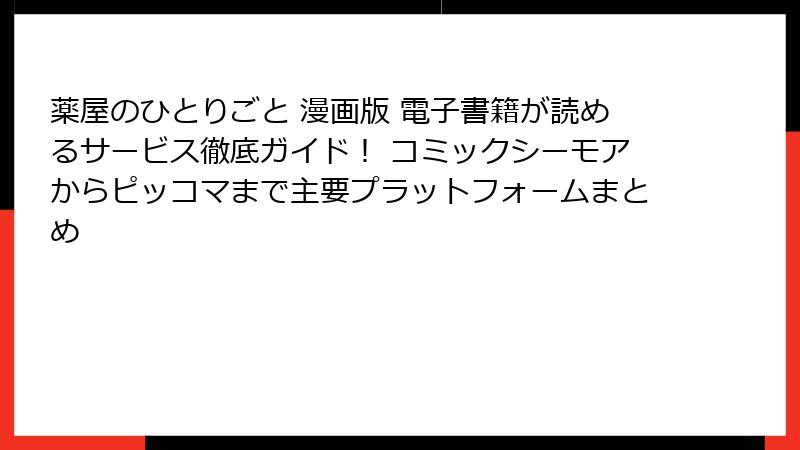 薬屋のひとりごと 漫画版 電子書籍が読めるサービス徹底ガイド！ コミックシーモアからピッコマまで主要プラットフォームまとめ
