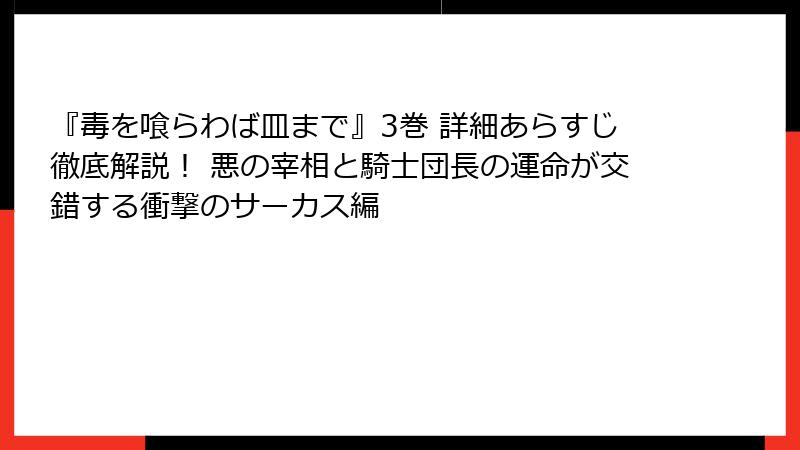 『毒を喰らわば皿まで』3巻 詳細あらすじ徹底解説! 悪の宰相と騎士団長の運命が交錯する衝撃のサーカス編