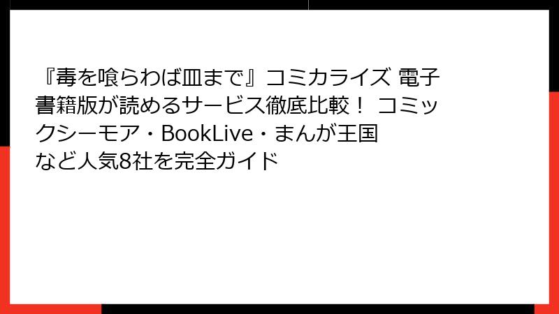 『毒を喰らわば皿まで』コミカライズ 電子書籍版が読めるサービス徹底比較! コミックシーモア・BookLive・まんが王国など人気8社を完全ガイド
