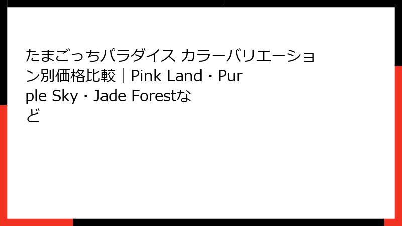 たまごっちパラダイス カラーバリエーション別価格比較｜Pink Land・Purple Sky・Jade Forestなど