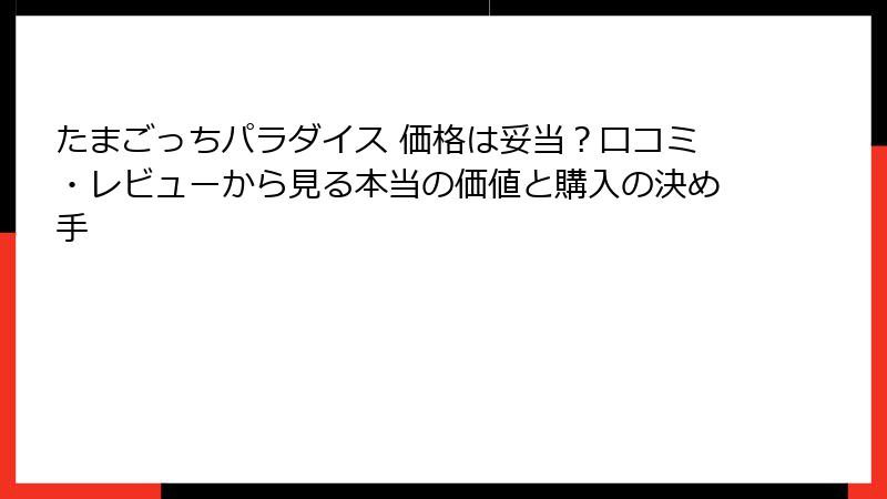 たまごっちパラダイス 価格は妥当？口コミ・レビューから見る本当の価値と購入の決め手