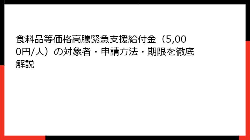 食料品等価格高騰緊急支援給付金（5,000円/人）の対象者・申請方法・期限を徹底解説