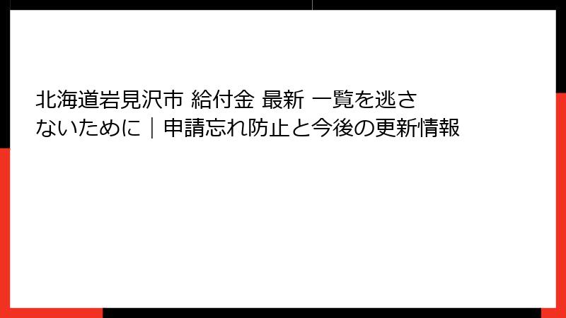 北海道岩見沢市 給付金 最新 一覧を逃さないために｜申請忘れ防止と今後の更新情報