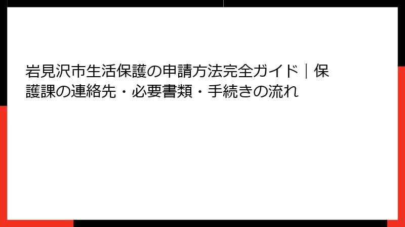 岩見沢市生活保護の申請方法完全ガイド｜保護課の連絡先・必要書類・手続きの流れ