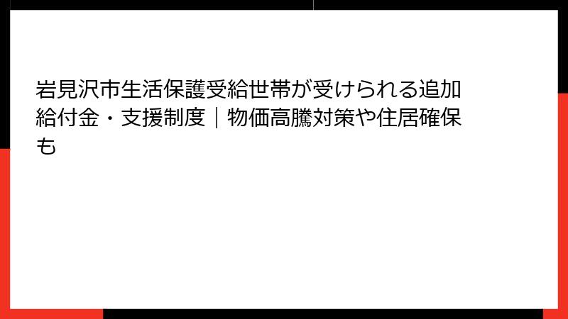 岩見沢市生活保護受給世帯が受けられる追加給付金・支援制度｜物価高騰対策や住居確保も