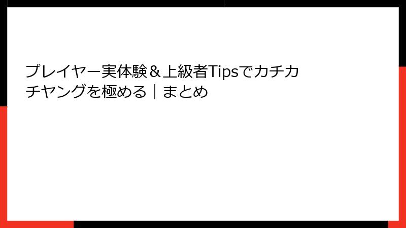 プレイヤー実体験＆上級者Tipsでカチカチヤングを極める｜まとめ