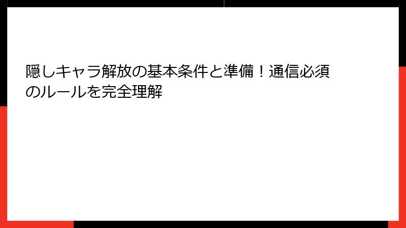 隠しキャラ解放の基本条件と準備！通信必須のルールを完全理解