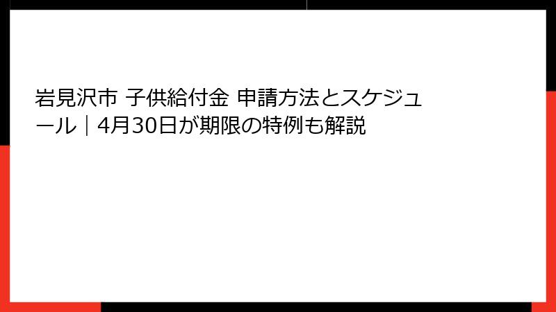 岩見沢市 子供給付金 申請方法とスケジュール｜4月30日が期限の特例も解説