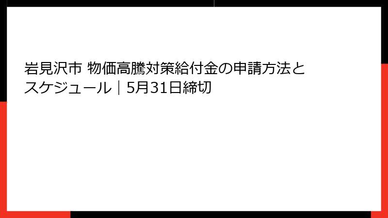 岩見沢市 物価高騰対策給付金の申請方法とスケジュール｜5月31日締切