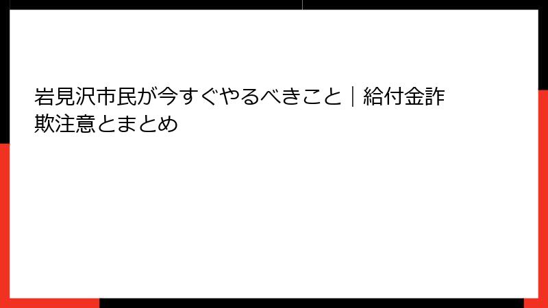 岩見沢市民が今すぐやるべきこと｜給付金詐欺注意とまとめ