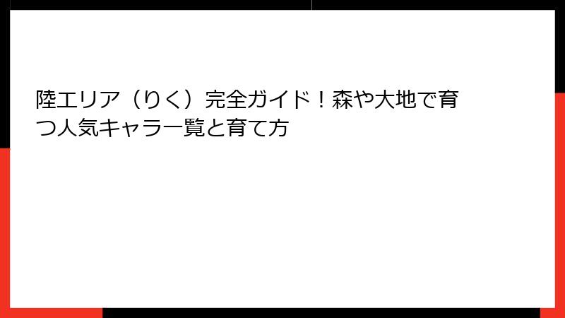 陸エリア（りく）完全ガイド！森や大地で育つ人気キャラ一覧と育て方