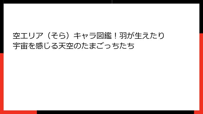 空エリア（そら）キャラ図鑑！羽が生えたり宇宙を感じる天空のたまごっちたち