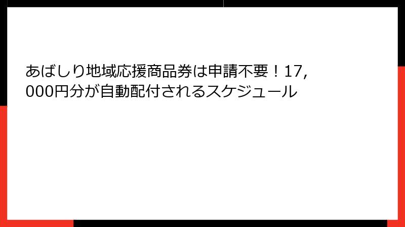 あばしり地域応援商品券は申請不要！17,000円分が自動配付されるスケジュール