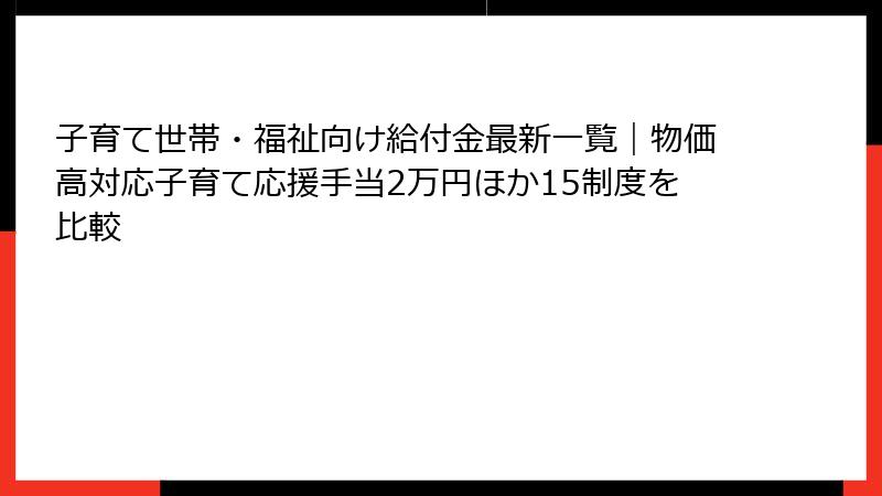 子育て世帯・福祉向け給付金最新一覧｜物価高対応子育て応援手当2万円ほか15制度を比較