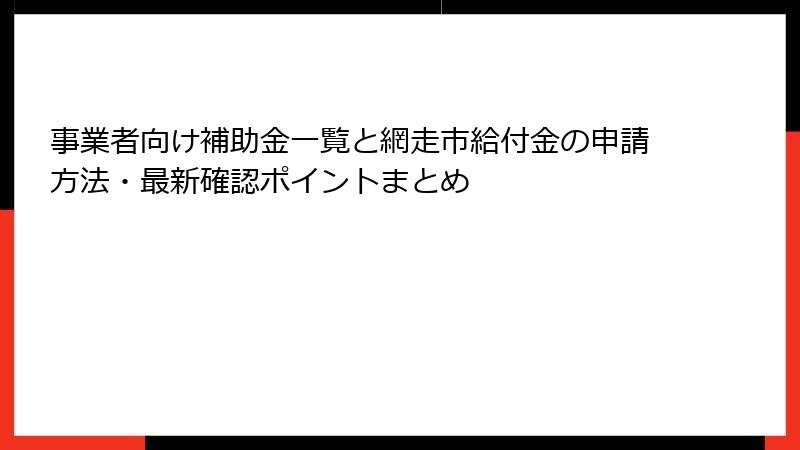 事業者向け補助金一覧と網走市給付金の申請方法・最新確認ポイントまとめ