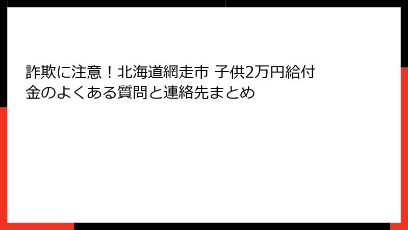 詐欺に注意！北海道網走市 子供2万円給付金のよくある質問と連絡先まとめ