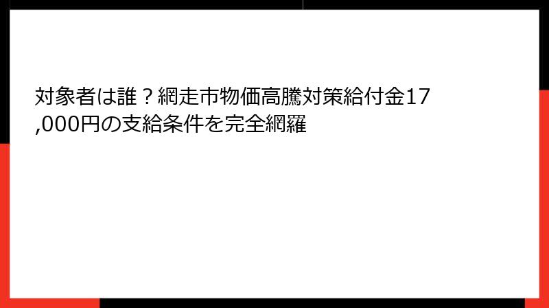 対象者は誰？網走市物価高騰対策給付金17,000円の支給条件を完全網羅