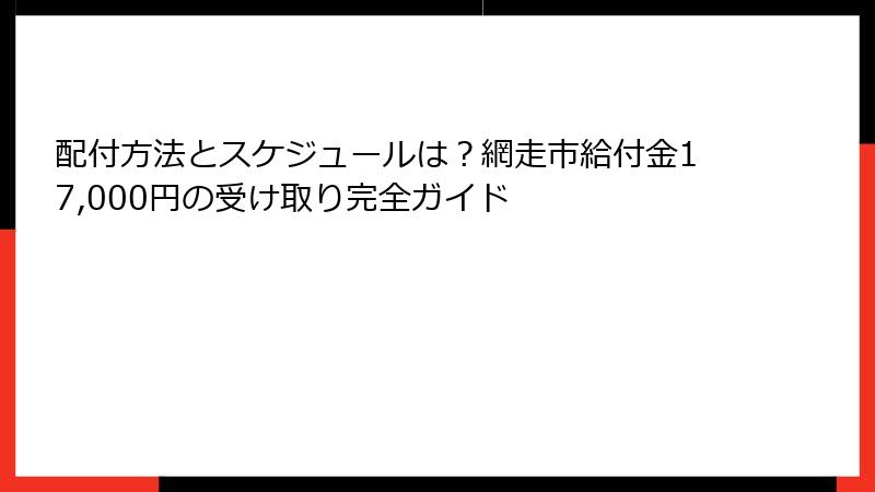 配付方法とスケジュールは？網走市給付金17,000円の受け取り完全ガイド