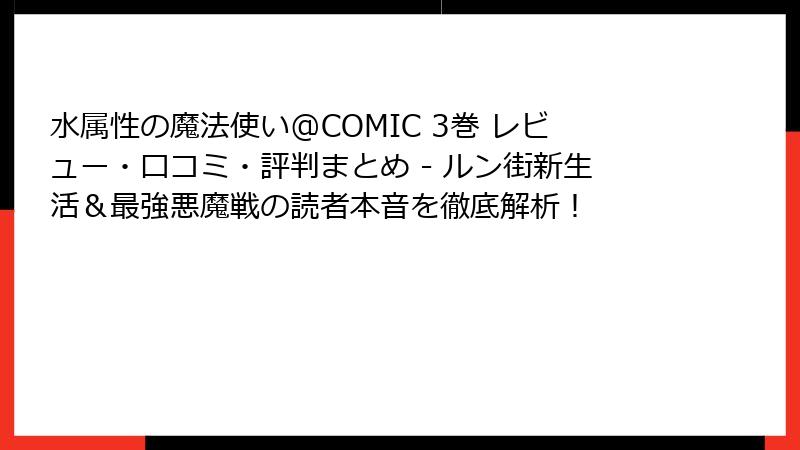 水属性の魔法使い@COMIC 3巻 レビュー・口コミ・評判まとめ - ルン街新生活＆最強悪魔戦の読者本音を徹底解析！