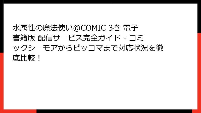 水属性の魔法使い@COMIC 3巻 電子書籍版 配信サービス完全ガイド - コミックシーモアからピッコマまで対応状況を徹底比較！
