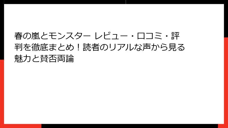 春の嵐とモンスター レビュー・口コミ・評判を徹底まとめ!読者のリアルな声から見る魅力と賛否両論