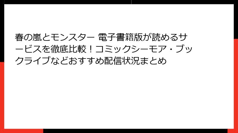 春の嵐とモンスター 電子書籍版が読めるサービスを徹底比較!コミックシーモア・ブックライブなどおすすめ配信状況まとめ
