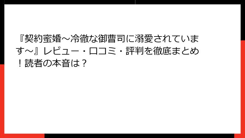 『契約蜜婚~冷徹な御曹司に溺愛されています~』レビュー・口コミ・評判を徹底まとめ!読者の本音は?