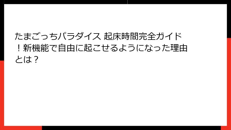 たまごっちパラダイス 起床時間完全ガイド！新機能で自由に起こせるようになった理由とは？