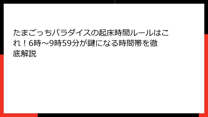 たまごっちパラダイスの起床時間ルールはこれ！6時〜9時59分が鍵になる時間帯を徹底解説