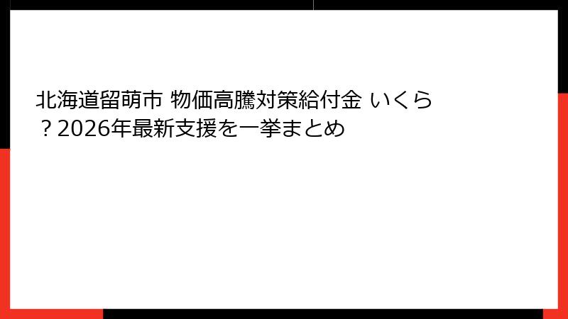 北海道留萌市 物価高騰対策給付金 いくら？2026年最新支援を一挙まとめ