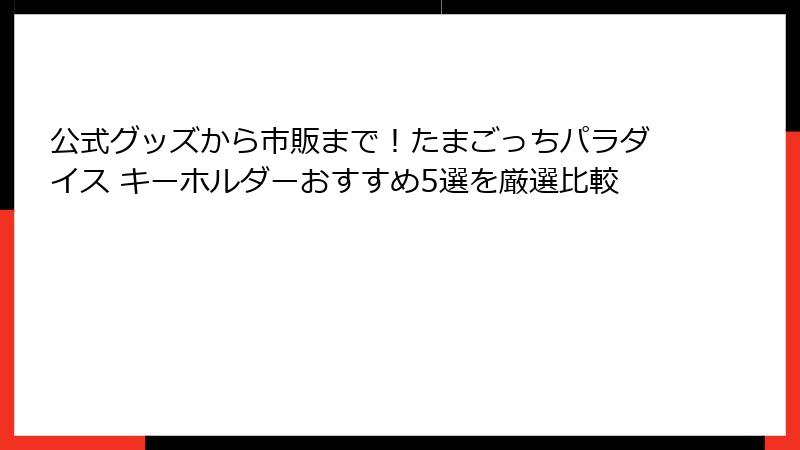 公式グッズから市販まで！たまごっちパラダイス キーホルダーおすすめ5選を厳選比較