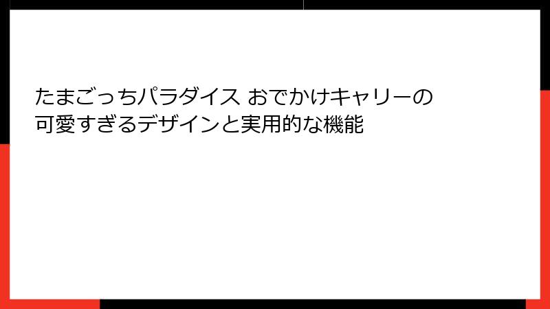 たまごっちパラダイス おでかけキャリーの可愛すぎるデザインと実用的な機能