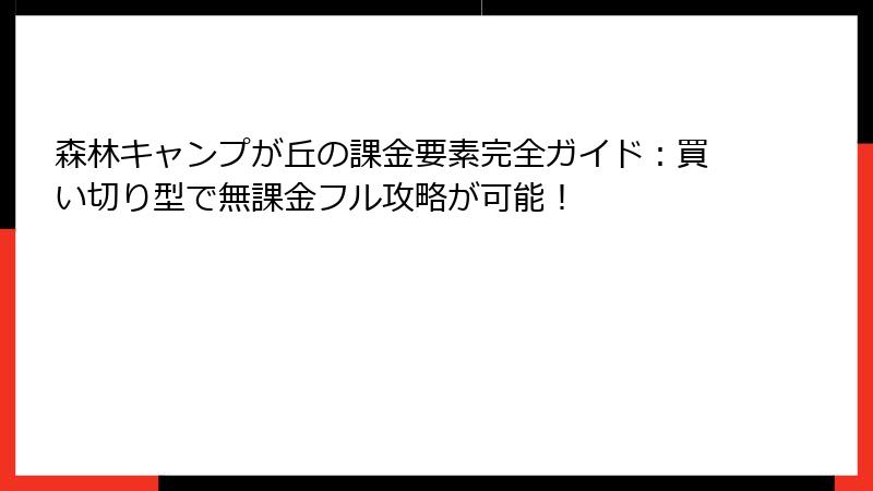 森林キャンプが丘の課金要素完全ガイド：買い切り型で無課金フル攻略が可能！