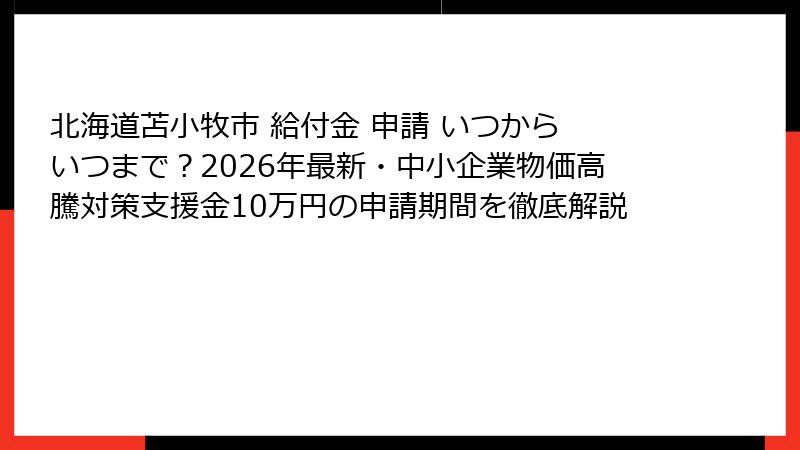 北海道苫小牧市 給付金 申請 いつから いつまで？2026年最新・中小企業物価高騰対策支援金10万円の申請期間を徹底解説