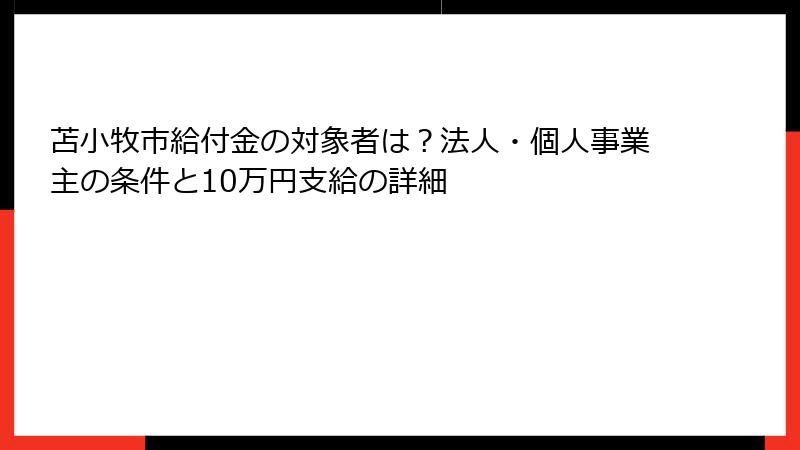 苫小牧市給付金の対象者は？法人・個人事業主の条件と10万円支給の詳細