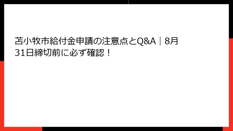 苫小牧市給付金申請の注意点とQ&A｜8月31日締切前に必ず確認！