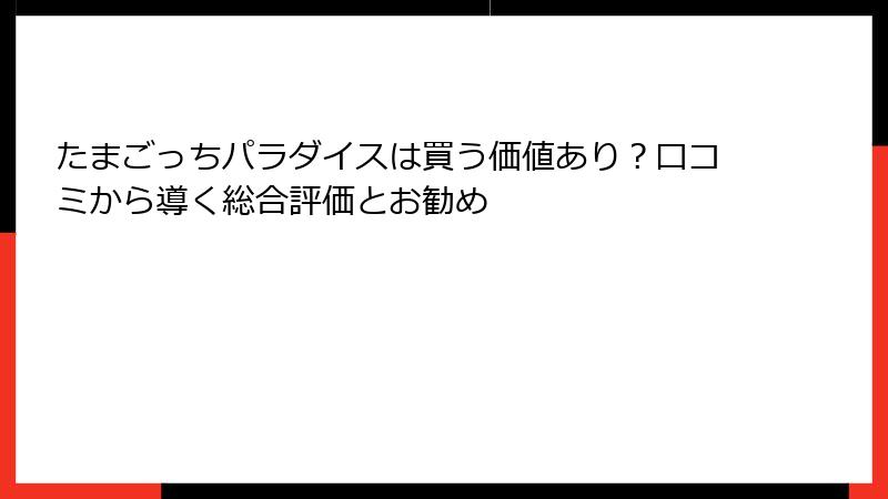 たまごっちパラダイスは買う価値あり？口コミから導く総合評価とお勧め