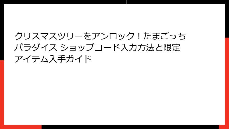 クリスマスツリーをアンロック！たまごっちパラダイス ショップコード入力方法と限定アイテム入手ガイド