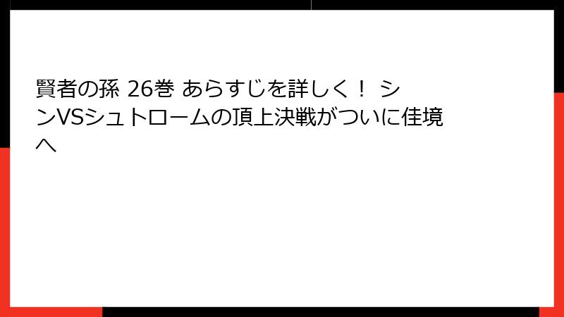 賢者の孫 26巻 あらすじを詳しく! シンVSシュトロームの頂上決戦がついに佳境へ