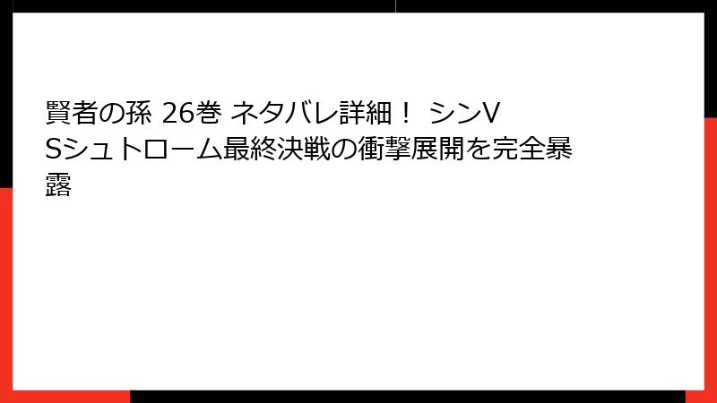 賢者の孫 26巻 ネタバレ詳細! シンVSシュトローム最終決戦の衝撃展開を完全暴露