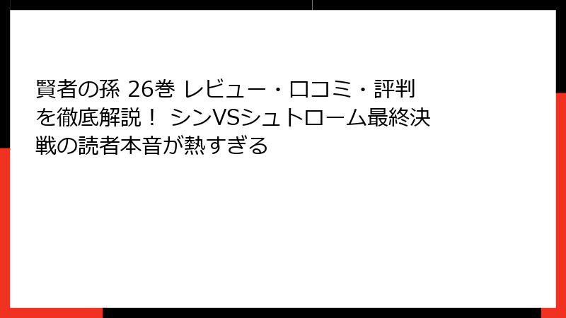 賢者の孫 26巻 レビュー・口コミ・評判を徹底解説! シンVSシュトローム最終決戦の読者本音が熱すぎる