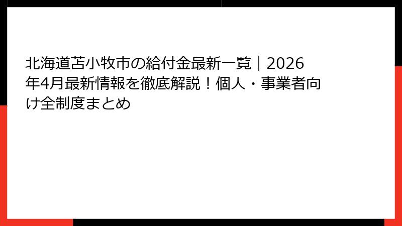 北海道苫小牧市の給付金最新一覧｜2026年4月最新情報を徹底解説！個人・事業者向け全制度まとめ