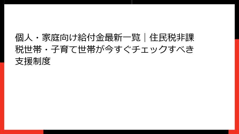個人・家庭向け給付金最新一覧｜住民税非課税世帯・子育て世帯が今すぐチェックすべき支援制度