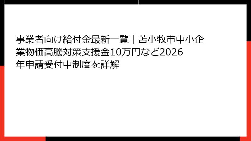 事業者向け給付金最新一覧｜苫小牧市中小企業物価高騰対策支援金10万円など2026年申請受付中制度を詳解