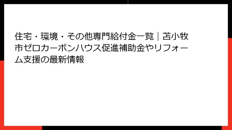 住宅・環境・その他専門給付金一覧｜苫小牧市ゼロカーボンハウス促進補助金やリフォーム支援の最新情報