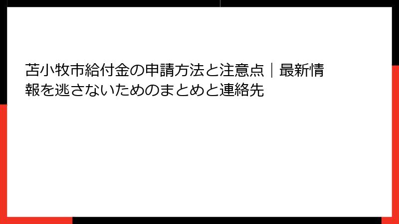 苫小牧市給付金の申請方法と注意点｜最新情報を逃さないためのまとめと連絡先