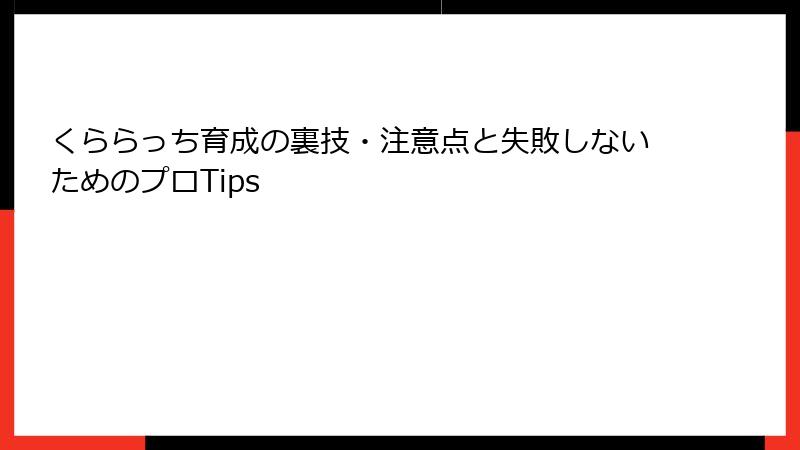 くららっち育成の裏技・注意点と失敗しないためのプロTips