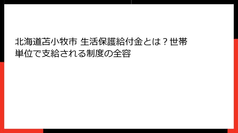 北海道苫小牧市 生活保護給付金とは?世帯単位で支給される制度の全容