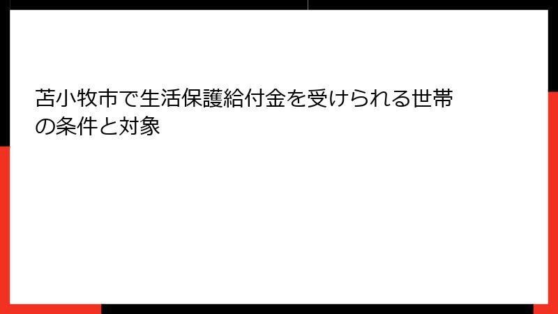 苫小牧市で生活保護給付金を受けられる世帯の条件と対象