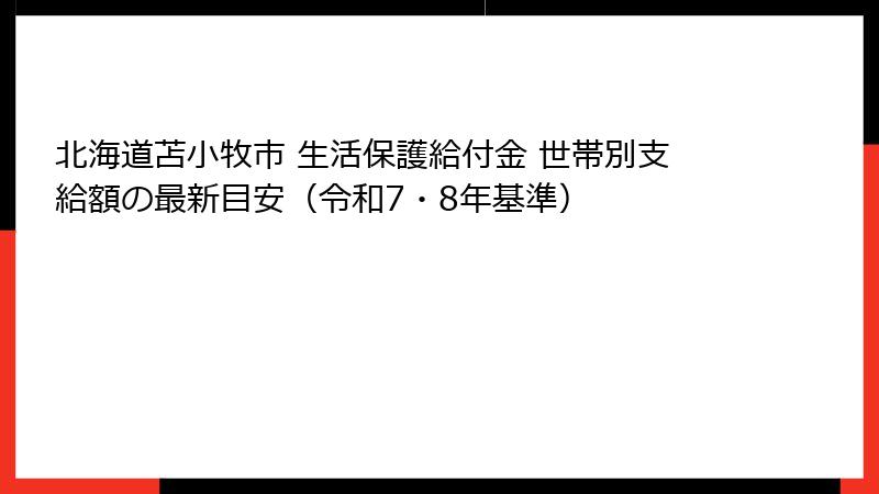 北海道苫小牧市 生活保護給付金 世帯別支給額の最新目安(令和7・8年基準)